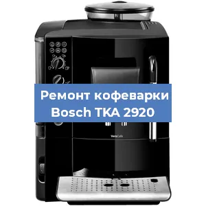 Ремонт кофемашины Bosch TKA 2920 в Нижнем Новгороде